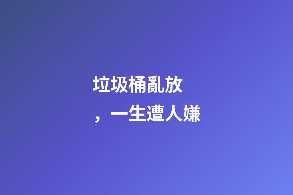 垃圾桶亂放，一生遭人嫌